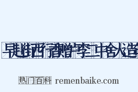 早赴街西行香赠卢李二中舍人造句是什么意思的图片